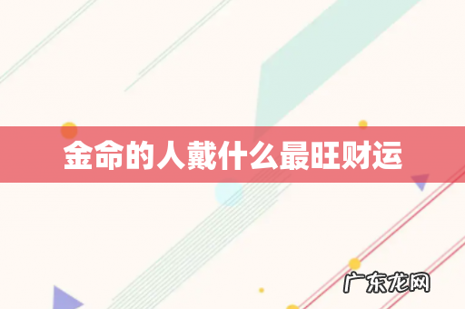 金命的人戴什么最旺财运