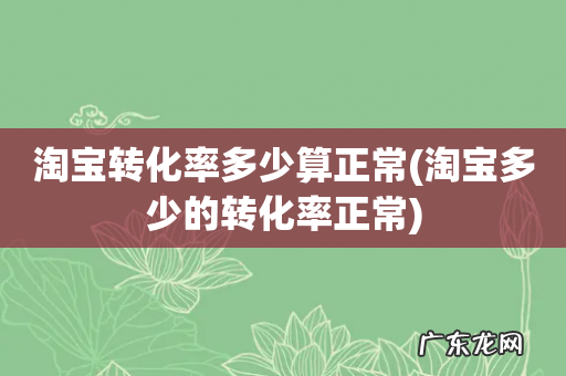 淘宝多少的转化率正常 淘宝转化率多少算正常