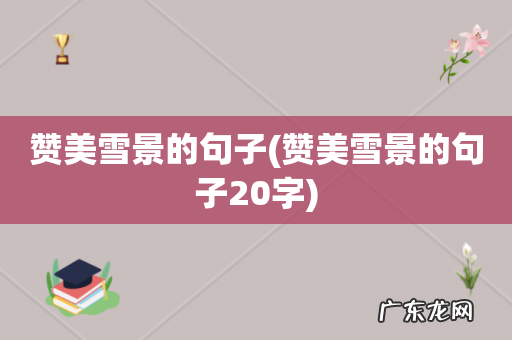 赞美雪景的句子20字 赞美雪景的句子