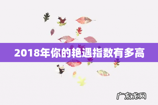 2018年你的艳遇指数有多高