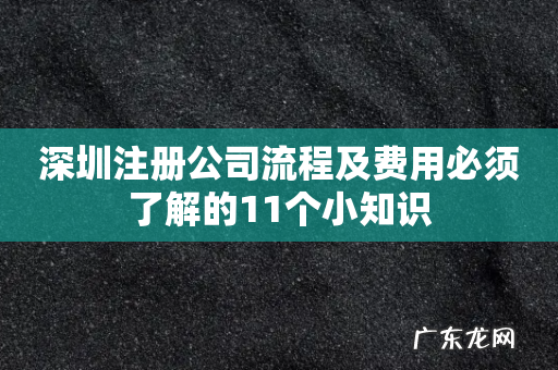 深圳注册公司流程及费用必须了解的11个小知识