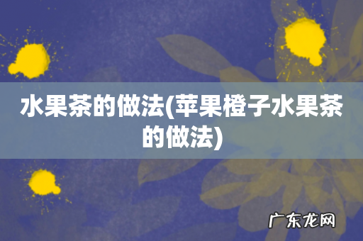 苹果橙子水果茶的做法 水果茶的做法