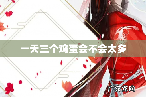 一天三个鸡蛋会不会太多