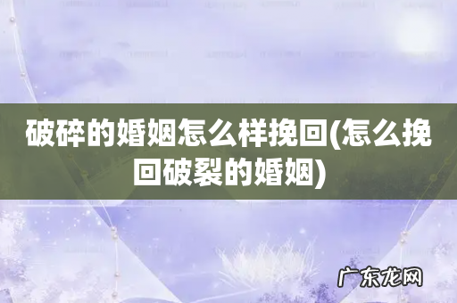 怎么挽回破裂的婚姻 破碎的婚姻怎么样挽回