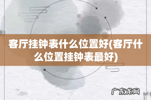 客厅什么位置挂钟表最好 客厅挂钟表什么位置好
