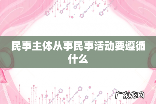 民事主体从事民事活动要遵循什么