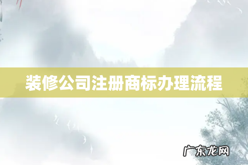 装修公司注册商标办理流程