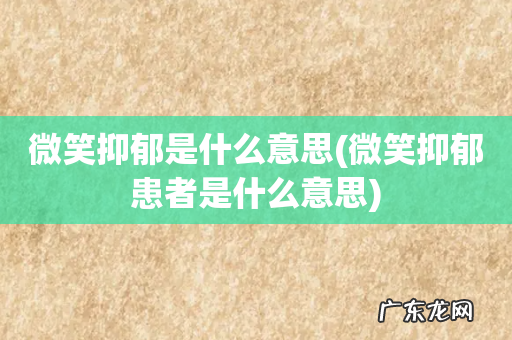 微笑抑郁患者是什么意思 微笑抑郁是什么意思