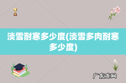 淡雪多肉耐寒多少度 淡雪耐寒多少度