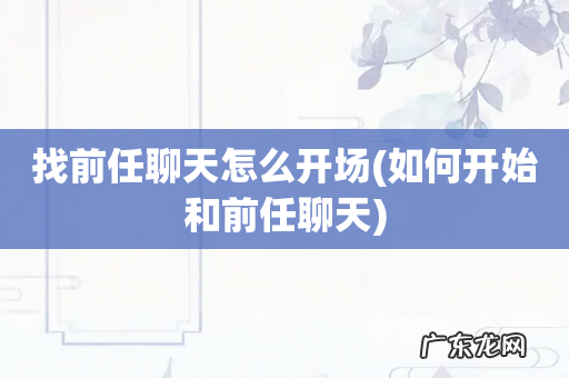 如何开始和前任聊天 找前任聊天怎么开场