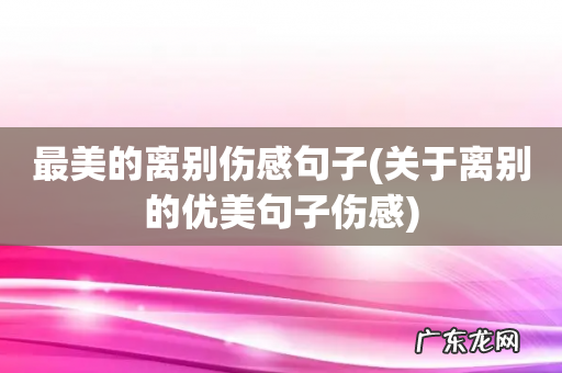 关于离别的优美句子伤感 最美的离别伤感句子
