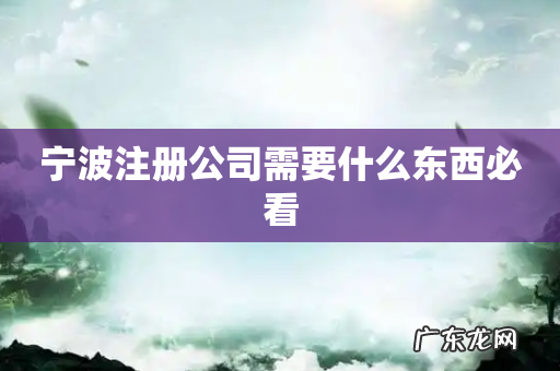 宁波注册公司需要什么东西必看