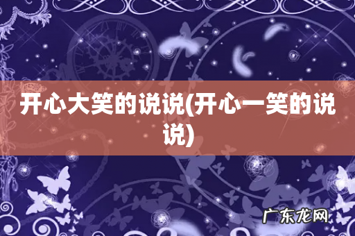 开心一笑的说说 开心大笑的说说