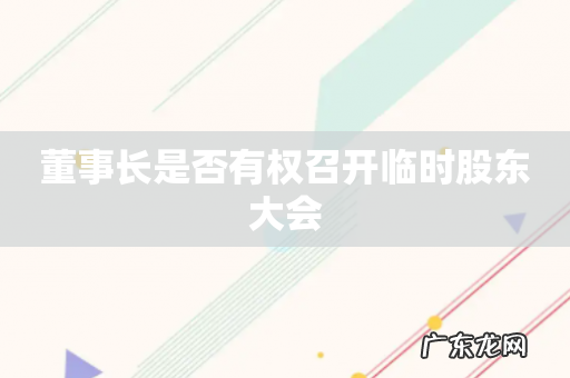 董事长是否有权召开临时股东大会