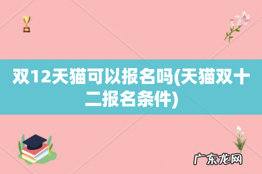 天猫双十二报名条件 双12天猫可以报名吗