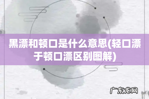 轻口漂于顿口漂区别图解 黑漂和顿口是什么意思