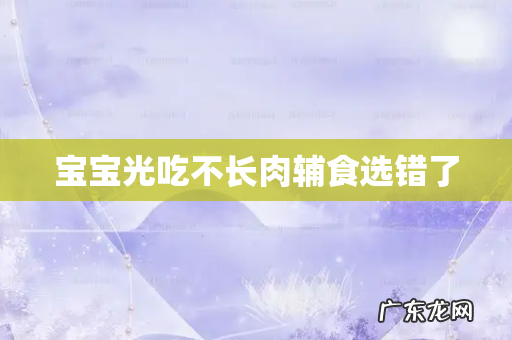 宝宝光吃不长肉辅食选错了