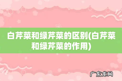 白芹菜和绿芹菜的作用 白芹菜和绿芹菜的区别