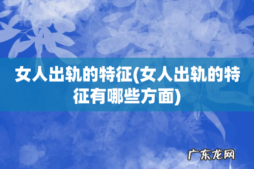 女人出轨的特征有哪些方面 女人出轨的特征