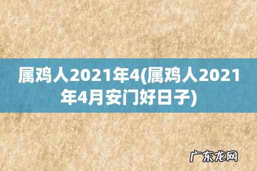 属鸡人2021年4月安门好日子 属鸡人2021年4