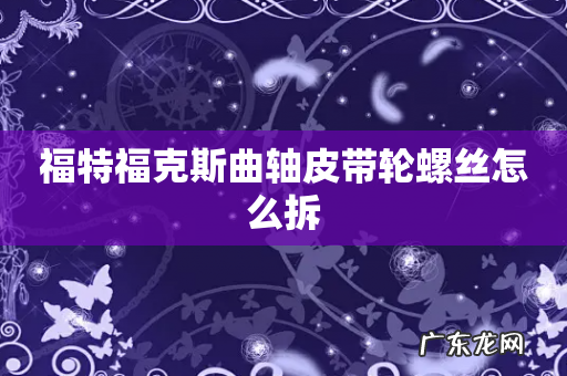 福特福克斯曲轴皮带轮螺丝怎么拆