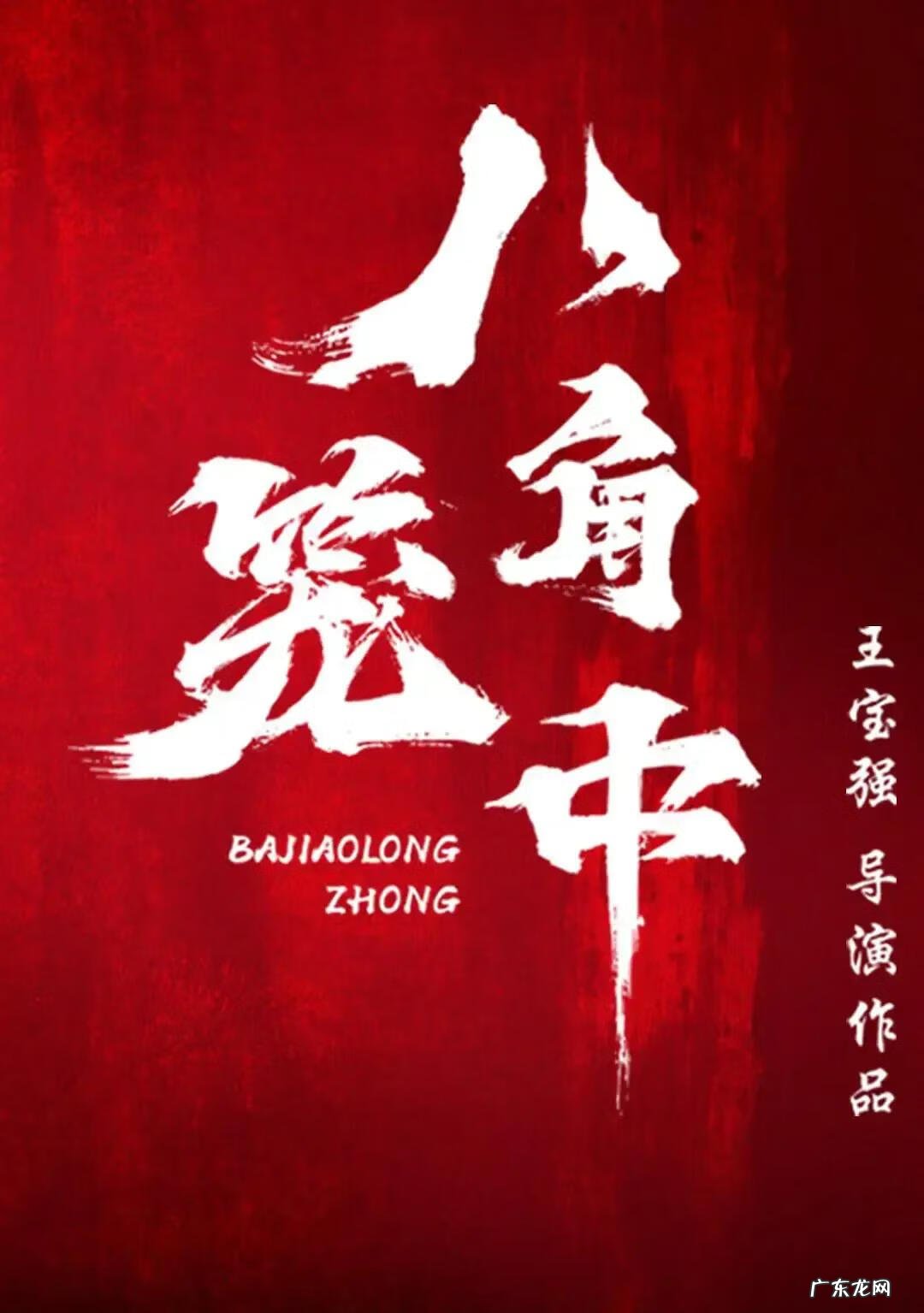 王宝强 电影 王宝强是影帝