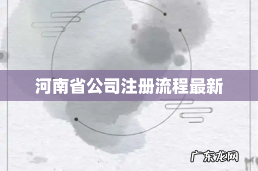 河南省公司注册流程最新