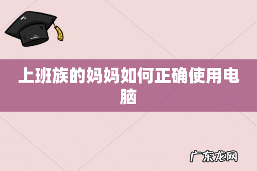 上班族的妈妈如何正确使用电脑