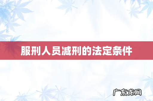 服刑人员减刑的法定条件