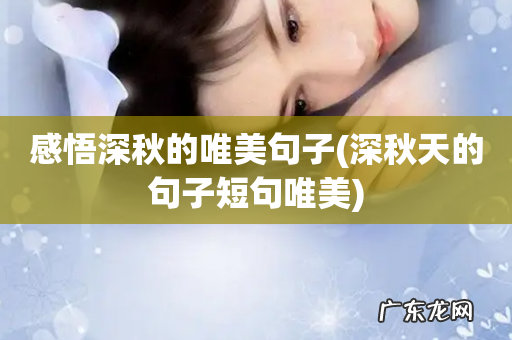 深秋天的句子短句唯美 感悟深秋的唯美句子