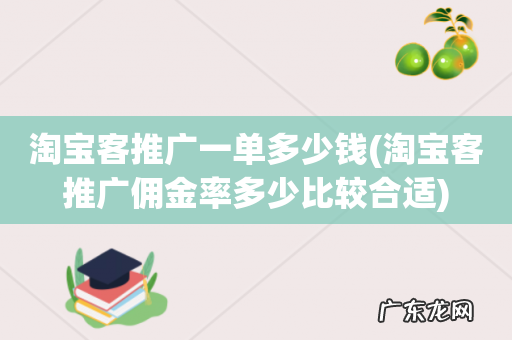 淘宝客推广佣金率多少比较合适 淘宝客推广一单多少钱