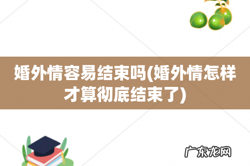 婚外情怎样才算彻底结束了 婚外情容易结束吗