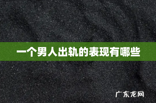 一个男人出轨的表现有哪些