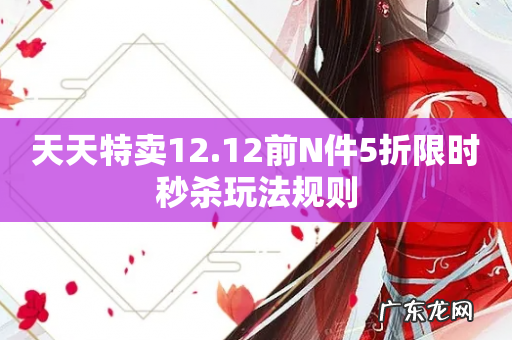 天天特卖12.12前N件5折限时秒杀玩法规则