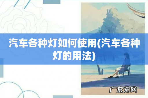 汽车各种灯的用法 汽车各种灯如何使用