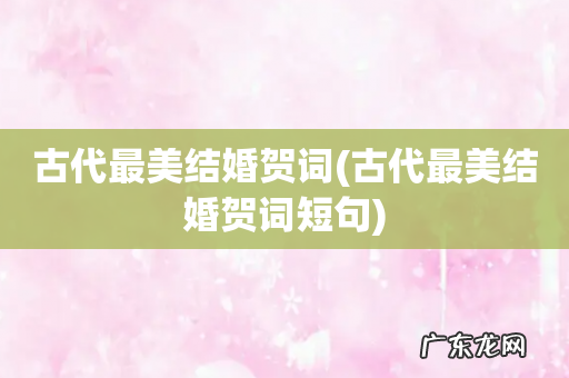 古代最美结婚贺词短句 古代最美结婚贺词