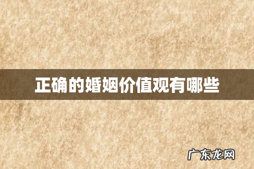 正确的婚姻价值观有哪些