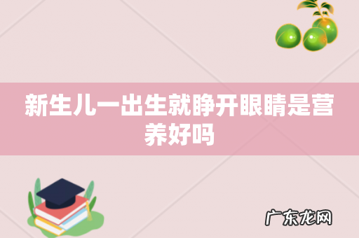 新生儿一出生就睁开眼睛是营养好吗