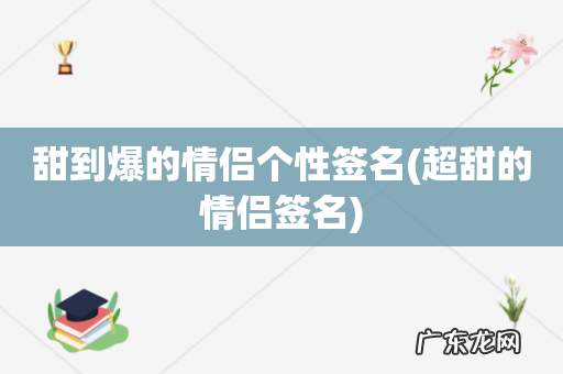 超甜的情侣签名 甜到爆的情侣个性签名