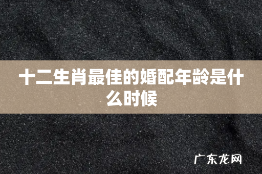 十二生肖最佳的婚配年龄是什么时候