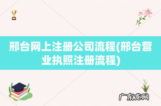 邢台营业执照注册流程 邢台网上注册公司流程