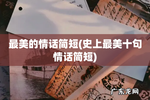 史上最美十句情话简短 最美的情话简短