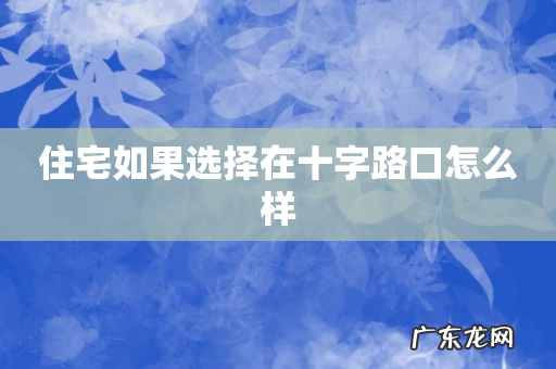 住宅如果选择在十字路口怎么样