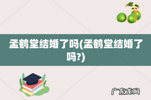 孟鹤堂结婚了吗? 孟鹤堂结婚了吗