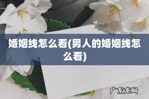 男人的婚姻线怎么看 婚姻线怎么看