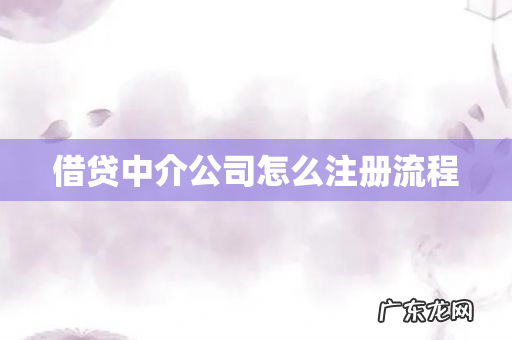 借贷中介公司怎么注册流程