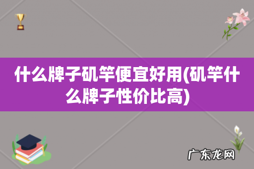 矶竿什么牌子性价比高 什么牌子矶竿便宜好用