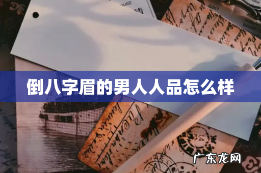 倒八字眉的男人人品怎么样