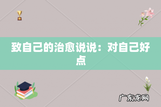 致自己的治愈说说：对自己好点