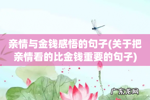 关于把亲情看的比金钱重要的句子 亲情与金钱感悟的句子